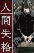 No Longer Human cover