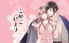 Gokago Biyori: Ikemen Kami-sama to no Kago Gousei Life cover