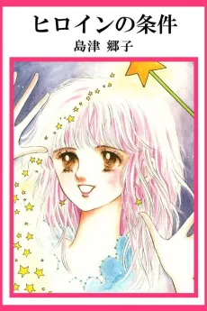 Heroine no Jouken cover