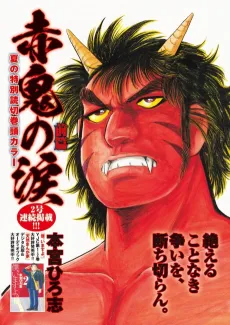 Akaoni no Namida cover