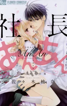 Shachou to An An cover