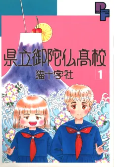 Kenritsu Odabutsu Koukou cover
