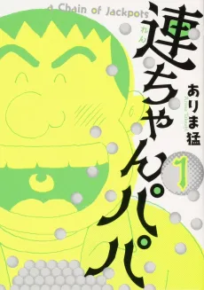 Ren-chan Papa cover