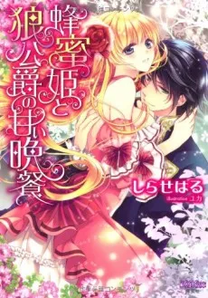Hachimitsu-hime to Ookami Koushaku no Amai Bansan cover
