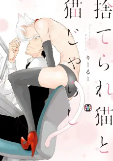 Suterare Neko to Nekojarashi cover