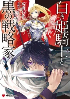 Shiroki Himekishi to Kuro no Senryakuka cover