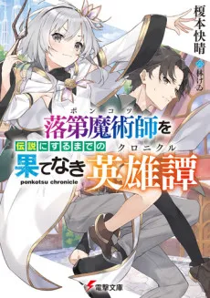 Ponkotsu wo Densetsu ni Suru Made no Hate naki Chronicle cover