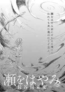 Se wo Hayami cover