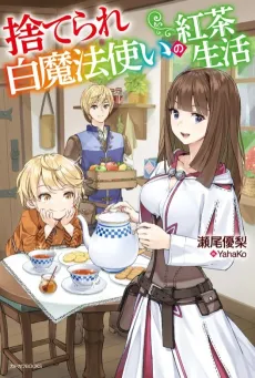 Suterare Shiro Mahoutsukai no Koucha Seikatsu cover