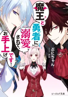 Maou to Yuusha ni Dekiai Sarete, Oteage Desu! cover