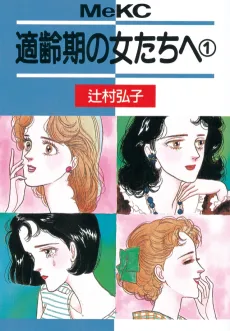 Tekireiki no Onna-tachi e cover