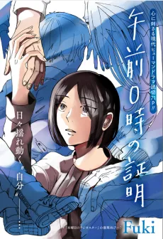 Gozen 0-ji no Shoumei cover