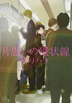 Kataomoi no Kanjousen cover