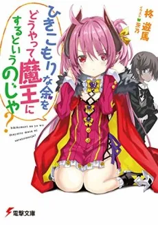 Hikikomori na Yo wo Douyatte Maou ni Suru to Iunoja? cover