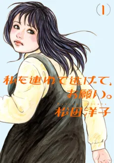 Watashi wo Tsurete Nigete, Onegai. cover