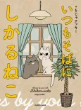 Itsumo Soba ni Shikaruneko cover