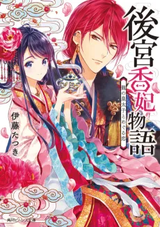 Koukyuu Kouhi Monogatari cover