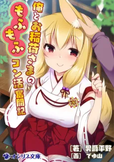 Ore to Oinari-sama no Mofumofu Konkatsu Funtouki cover