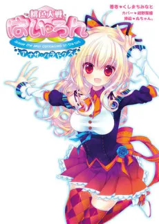Momoiro Taisen Pairon: Another Paradox cover