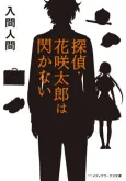Tantei Hanasaki Taro Series cover