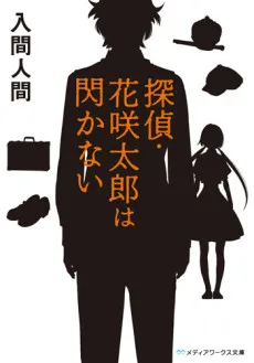 Tantei Hanasaki Taro Series cover