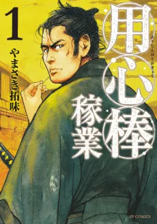 Youjinbou Kagyou cover
