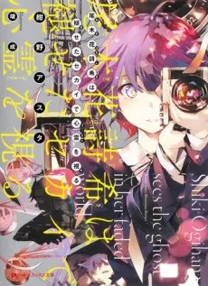 Ogihana Shiki wa Aseta Sekai de Ghost wo Miru cover