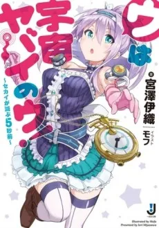 U wa Uchuu Yabai no U!: Sekai ga Horobu 5-byoumae cover