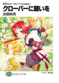 Kouga no Ruby Wolf Tinytales: Clover ni Negai wo cover