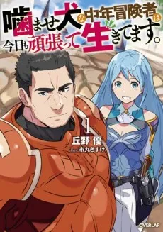 Kamaseinu na Chuunen Boukensha wa Kyou mo Ganbatte Ikitemasu. cover