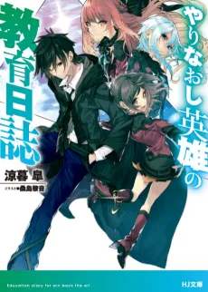 Yarinaoshi Eiyuu no Kyouiku Nisshi cover