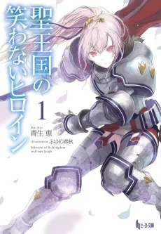 Seioukoku no Warawanai Heroine cover