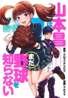 Yamamoto Masa wa Mada Yakyuu wo Shiranai cover