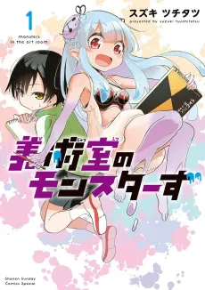 Bijutsushitsu no Monsters cover