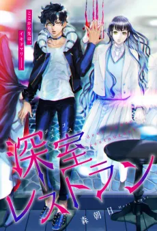 Fukashitsu Restaurant cover