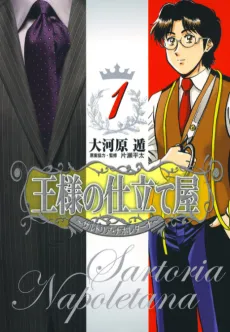 Ousama no Shitateya: Sartoria Napoletana cover
