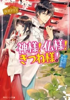 Kamisama! Hotoke-sama! Kitsune-sama! cover