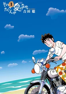 Sono Takusan ga Ai no Naka. cover