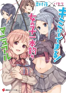 Kimi ni mo Dekiru! Onnanoko Ipponzuri Manual cover