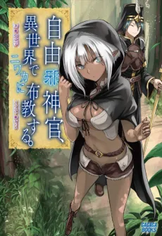 Jiyuu Jashinkan, Isekai de Niwaka ni Fukyou suru. cover