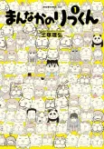 Mannaka no Rikkun cover