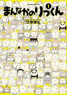 Mannaka no Rikkun cover