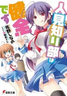 Hitomishiri-bu wa Kenzen desu cover