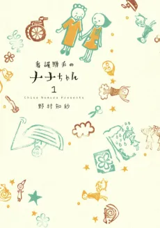 Kango Joshu no Nana-chan cover