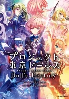 Project Tokyo Dolls: Doll's Destiny cover
