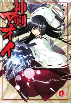 Shinken Aoi cover