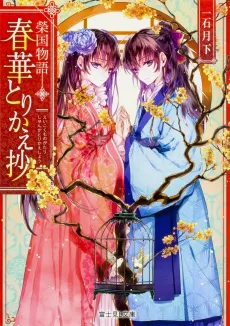 Eikoku Monogatari Shunka torikae Shou cover