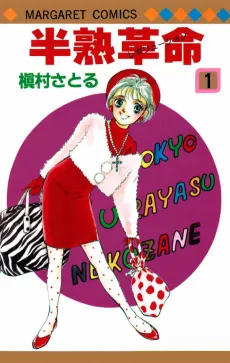 Hanjuku Kakumei cover