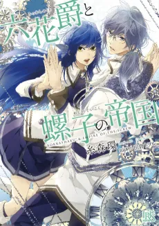 Rokkashaku to Neji no Teikoku cover