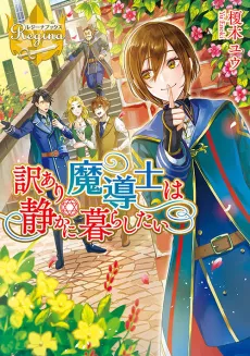 Wakeari Madoushi wa Shizuka ni Kurashitai cover